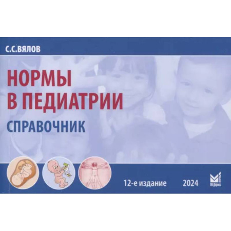 Общая педиатрия, книга Нормы в педиатрии. Справочник заказать