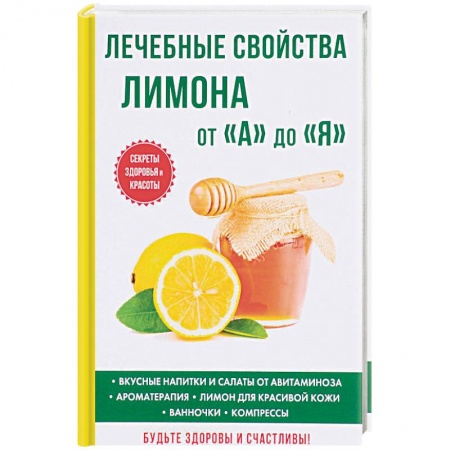 Овощи. Грибы. Фрукты и ягоды, книга Лечебные свойства лимона от «А» до «Я» заказать