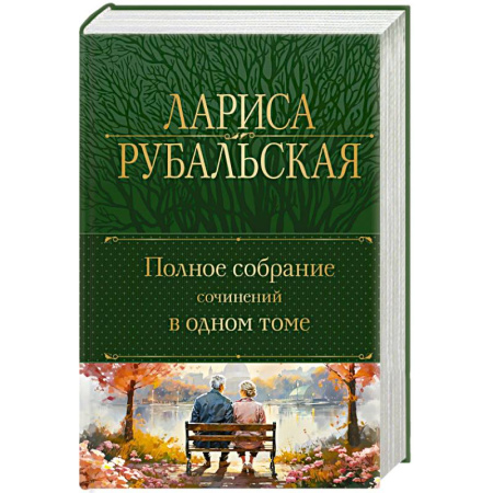 Русская поэзия, книга Полное собрание сочинений в одном томе заказать