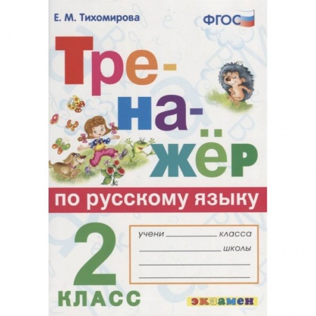 Русский язык, книга Русский язык. 2 класс. Тренажёр заказать