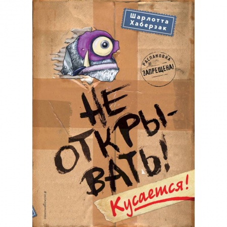 Мистика. Фантастика. Фэнтези, книга Не открывать! Кусается! заказать