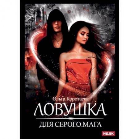 Мистика, ужасы, книга Ловушка для серого мага заказать