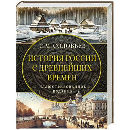 Общие работы по истории России, книга История России с древнейших времен заказать