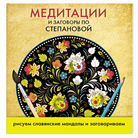 Книги, книга Медитации и заговоры по Степановой. Рисуем славянские мандалы и заговариваем заказать