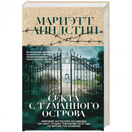 Зарубежный детектив, книга Секта с Туманного острова заказать