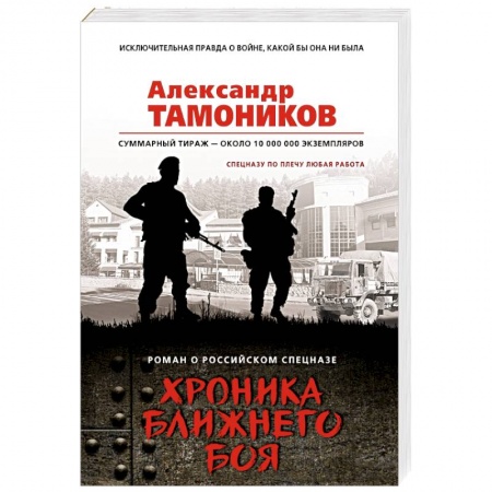 Боевики, военные, книга Хроника ближнего боя заказать