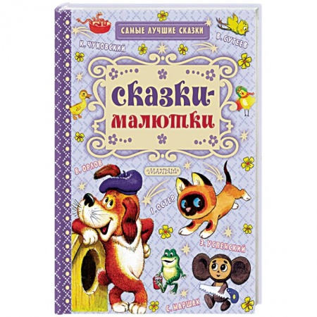 Книги, книга Сказки-малютки заказать