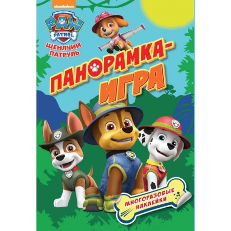 Книжки-раскладушки, панорамки, книга Щенячий патруль. Спасательные миссии заказать