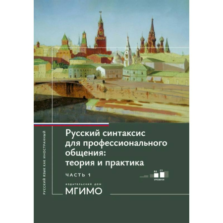 Русский язык. Учебные пособия, книга Русский синтаксис для профессионального общения: теория и практика: Учебное пособие. Уровни В2-С1. В 2 частях. Часть 1 заказать