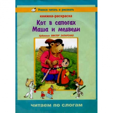 Книги, книга Учимся читать и рисовать. Кот в сапогах заказать