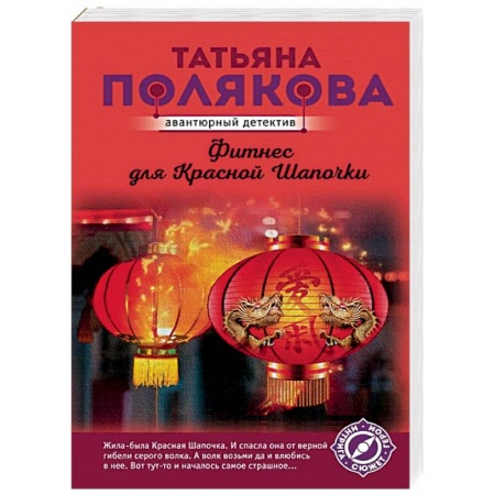 Отечественный женский детектив, книга Фитнес для Красной Шапочки заказать
