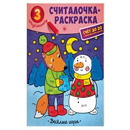 Книги, книга Веселые игры: книжка-раскраска заказать