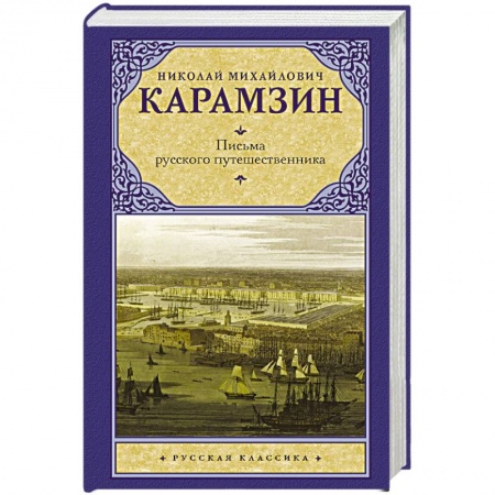Русская современная проза, книга Письма русского путешественника заказать