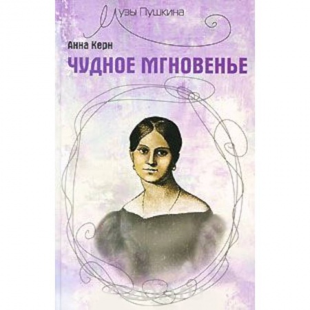 Книги, книга Чудное мгновенье заказать