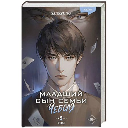 Зарубежное фэнтези, книга Младший сын семьи чеболя. Новелла. Том 2 заказать