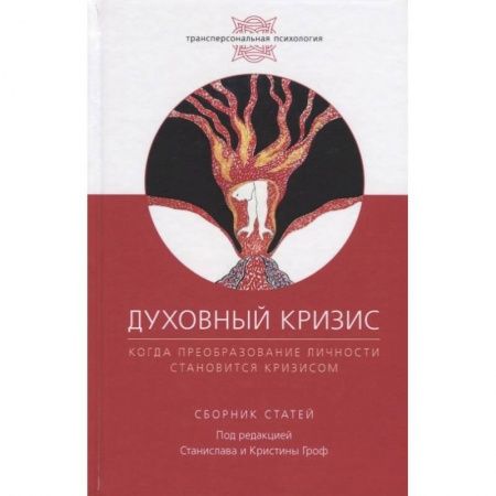 Эзотерика. Оккультизм, книга Духовный кризис. Когда преоборазование личности становится кризисом заказать