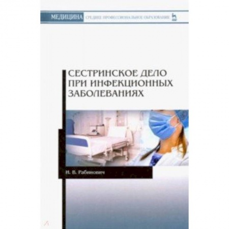 Медицина. Фармакология, книга Сестринское дело при инфекционных заболеваниях. Учебное пособие заказать