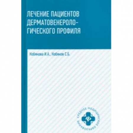 Кожные и венерические болезни, книга Лечение пациентов дерматовенерологического профиля заказать