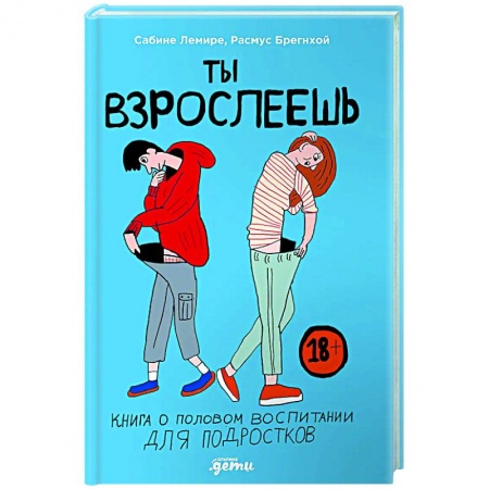 Книги для родителей, книга Ты взрослеешь. Книга о половом воспитании для подростков заказать