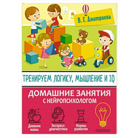 Книги для самых маленьких (0-3 года), книга Тренируем логику, мышление и IQ заказать