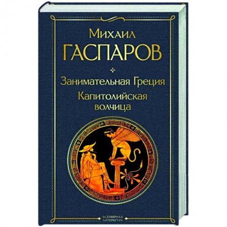 Другие страны Европы, книга Занимательная Греция. Капитолийская волчица заказать