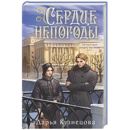 Отечественный женский детектив, книга Сердце непогоды заказать