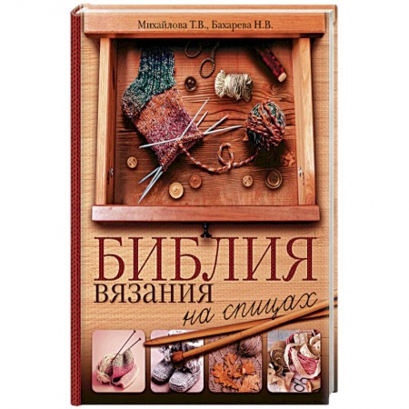Вязание, книга Библия вязания на спицах заказать