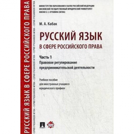 Право. Юридические науки, книга Русский язык в сфере российского права. Часть 1. Правовое регулирование предпринимат. деятельности заказать