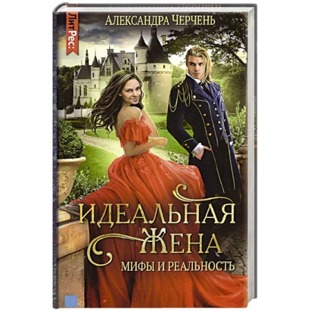 Русское фэнтези, книга Идеальныя жена: мифы и реальность. заказать