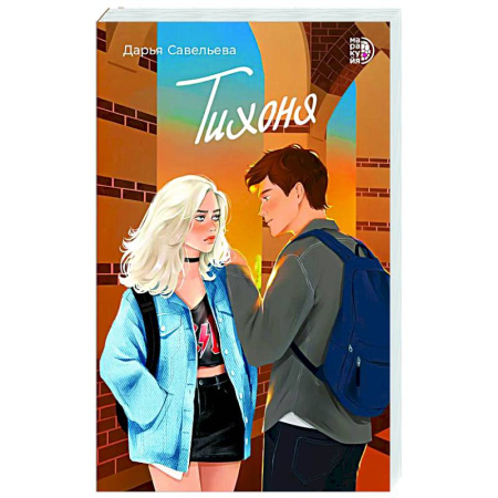 Отечественный любовный роман, книга Тихоня заказать