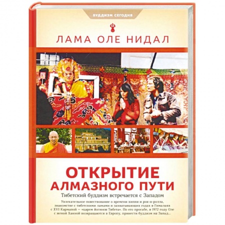Буддизм Тибета, книга Открытие Алмазного Пути. Тибетский буддизм встречается с Западом заказать
