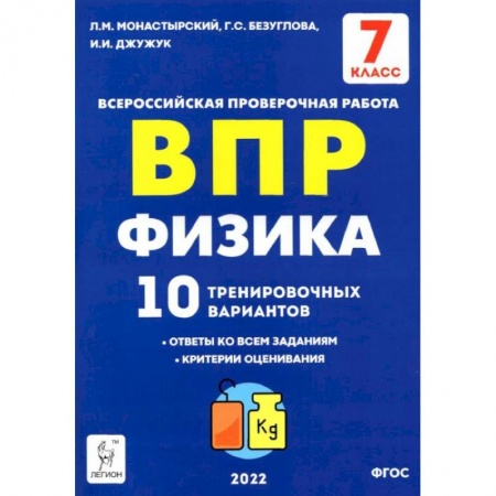 Физика. Астрономия, книга Физика 7кл Подготовка к ВПР [10 трен.вар.] Изд.2 заказать