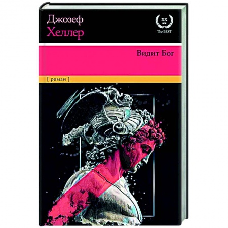 Зарубежная современная проза, книга Видит Бог заказать