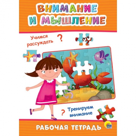 Обучение счету. Математика, книга Рабочая тетрадь. Внимание и мышление заказать
