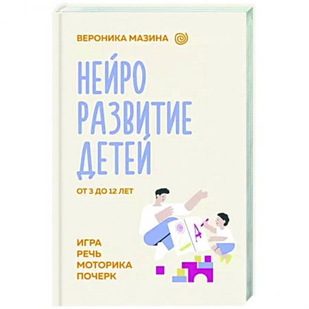 Воспитание и педагогика, книга Нейроразвитие детей от 3 до 12 лет: игра, речь, моторика, почерк заказать