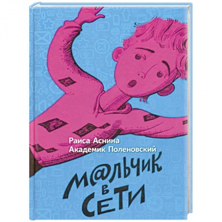 Мистика. Фантастика. Фэнтези, книга Мальчик в сети заказать