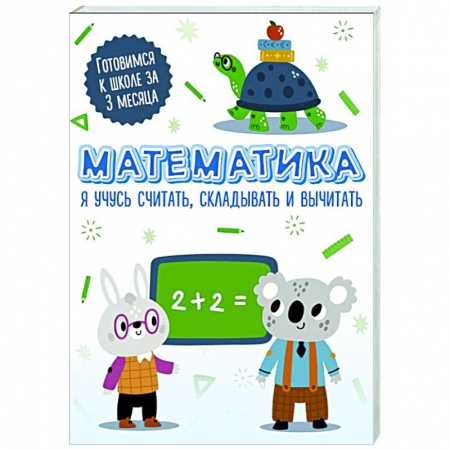 Обучение счету. Математика, книга Математика. Я учусь считать, складывать и вычитать заказать