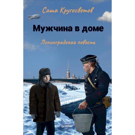 Повести и рассказы о детях, книга Мужчина в доме. Ленинградская повесть заказать