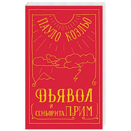 Зарубежная современная проза, книга Дьявол и сеньорита Прим заказать