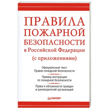 Книги, книга Правила пожарной безопасности заказать