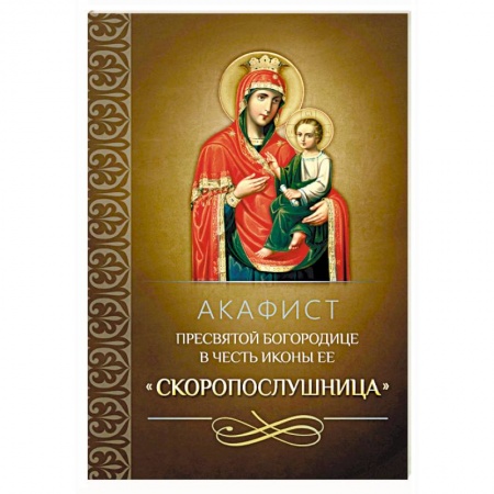 Молитвословы, акафисты, каноны, книга Акафист Пресвятой Богородице в честь иконы Ее 'Скоропослушница' заказать
