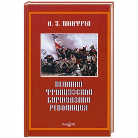 Франция, книга Великая французская революция заказать