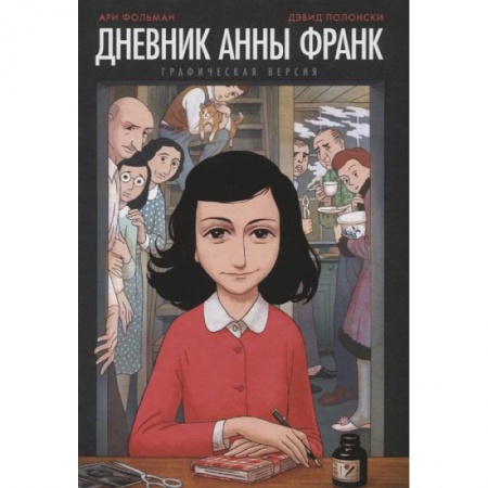 Комиксы. Манга, книга Дневник Анны Франк: графическая версия заказать