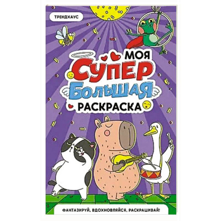 Раскраски на любой вкус, книга Трендхаус заказать