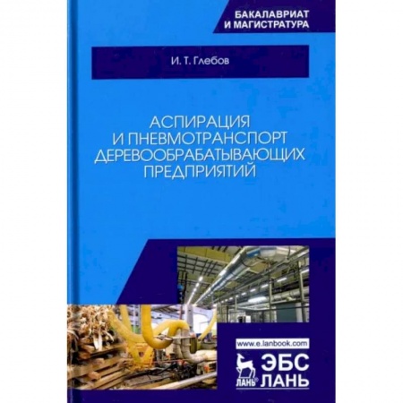 Промышленность, книга Аспирация и пневмотранспорт деревообрабатывающих предприятий. Учебное пособие заказать