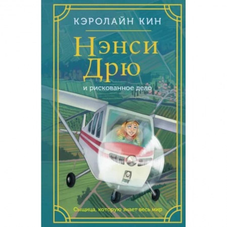 Приключения. Детективы, книга Нэнси Дрю и рискованное дело заказать