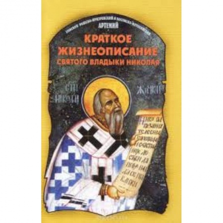 Книги, книга Краткое жизнеописание святого владыки Николая заказать