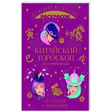 Книги для творчества, книга Китайский гороскоп. Все символы года заказать