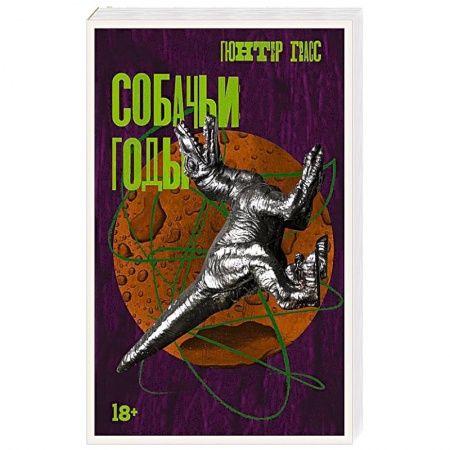Зарубежная современная проза, книга Собачьи годы заказать