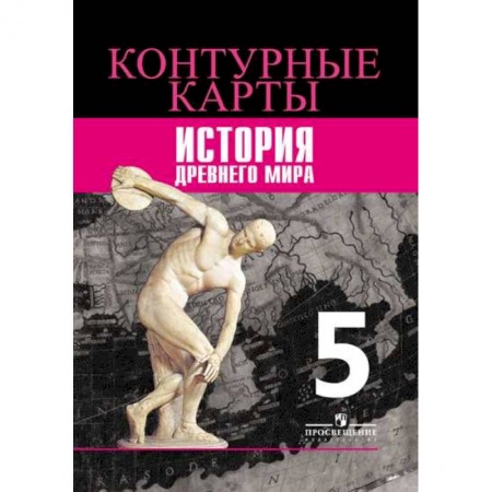 История, книга История. 5 класс. Древний мир. Контурные карты заказать